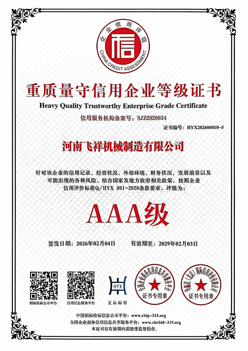 重質(zhì)量守信用企業(yè)等級(jí)證書